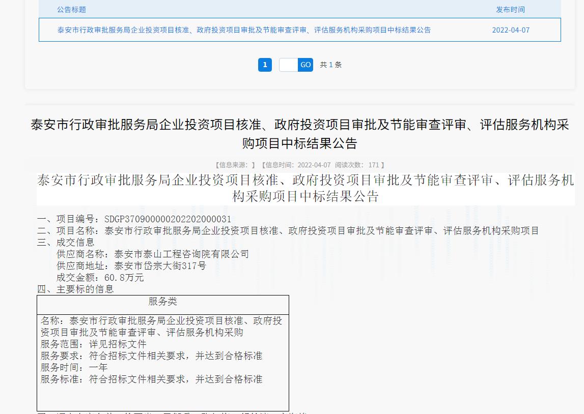 中標信息｜我院中標泰安市行政審批服務(wù)局投資項目核準、審批、審查、評估服務(wù)項目