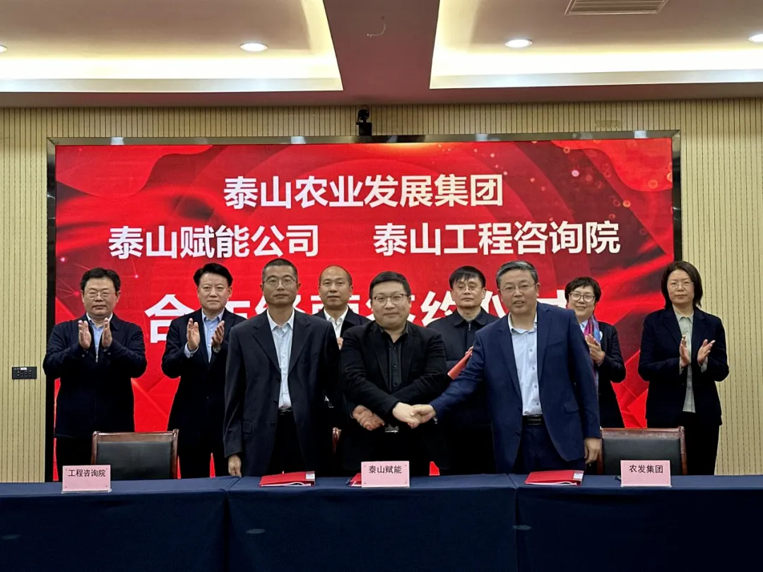 搶抓機遇 乘勢而上 賦能高質(zhì)量發(fā)展丨我院與泰山農業(yè)發(fā)展集團、泰山賦能公司簽署合作經(jīng)營(yíng)協(xié)議